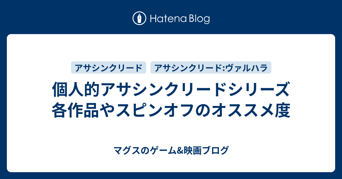 個人的アサシンクリードシリーズ各作品やスピンオフのオススメ度