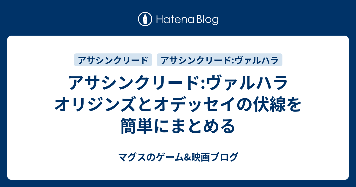 アサシンクリード ヴァルハラ オリジンズとオデッセイの伏線を簡単にまとめる マグスのゲーム 映画ブログ