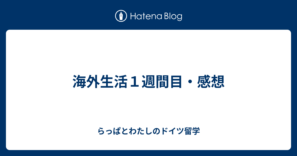 海外生活１週間目 感想 らっぱとわたしのドイツ留学