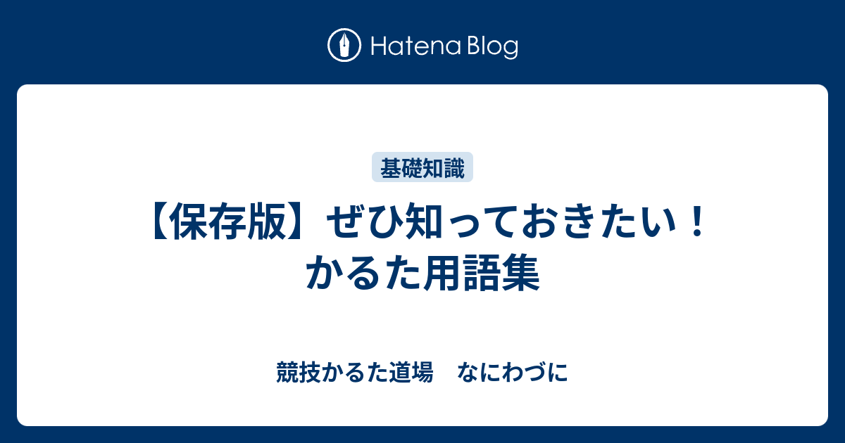 保存版 ぜひ知っておきたい かるた用語集 競技かるた道場 なにわづに