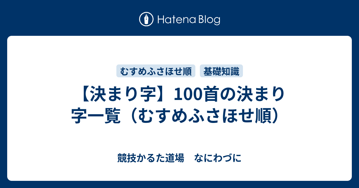 決まり字 100首の決まり字一覧 むすめふさほせ順 競技かるた道場