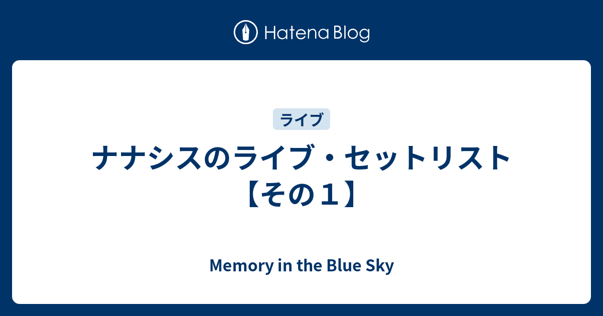 ナナシスの全ライブ セットリスト Memory In The Blue Sky