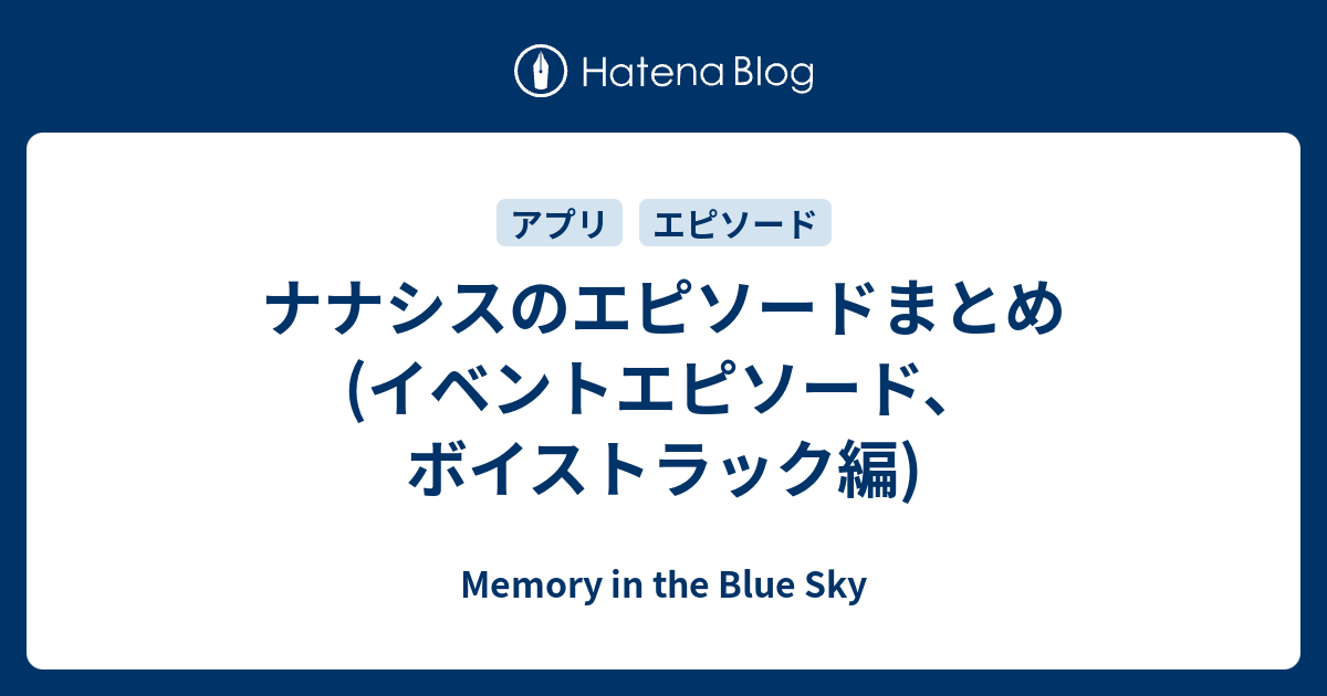 ナナシスのエピソードまとめ(イベントエピソード、ボイストラック編) - Memory in the Blue Sky