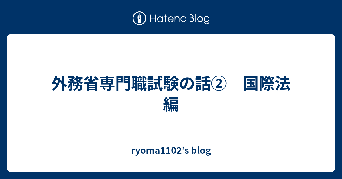 外務省専門職試験の話② 国際法編 - ryoma1102's blog