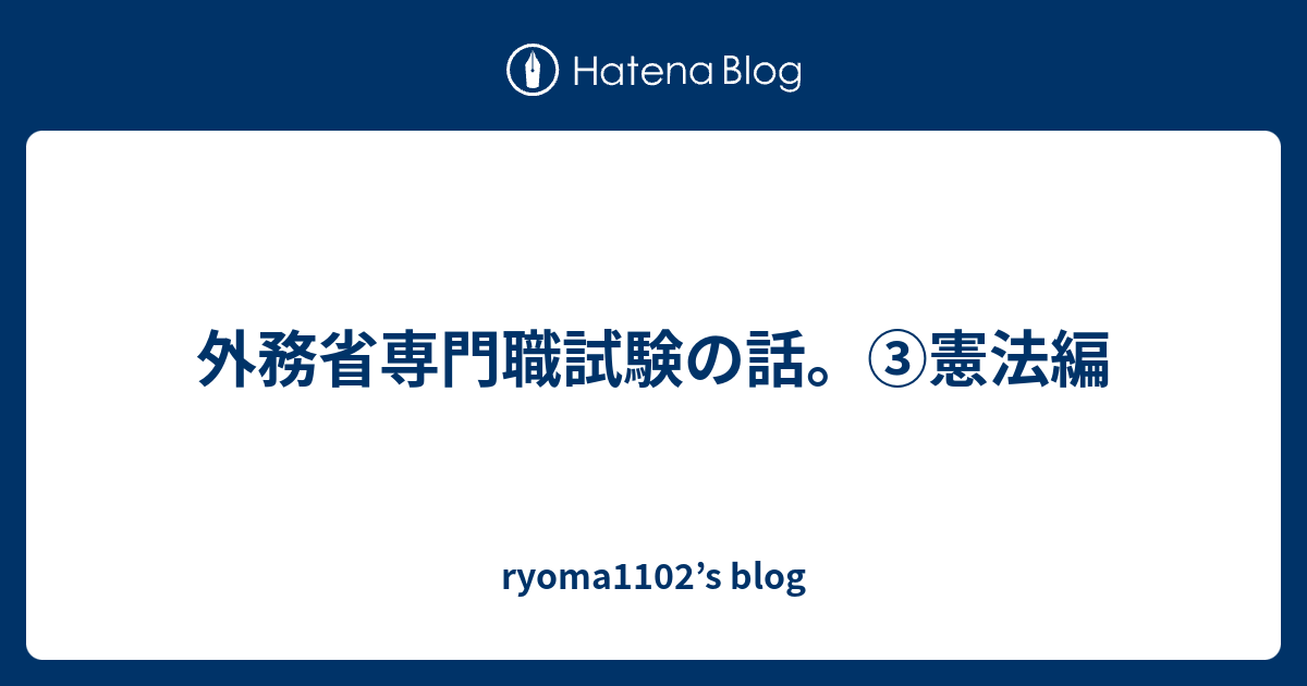 外務専門職　憲法 外務省専門職試験の話。③憲法編 - ryoma1102's blog