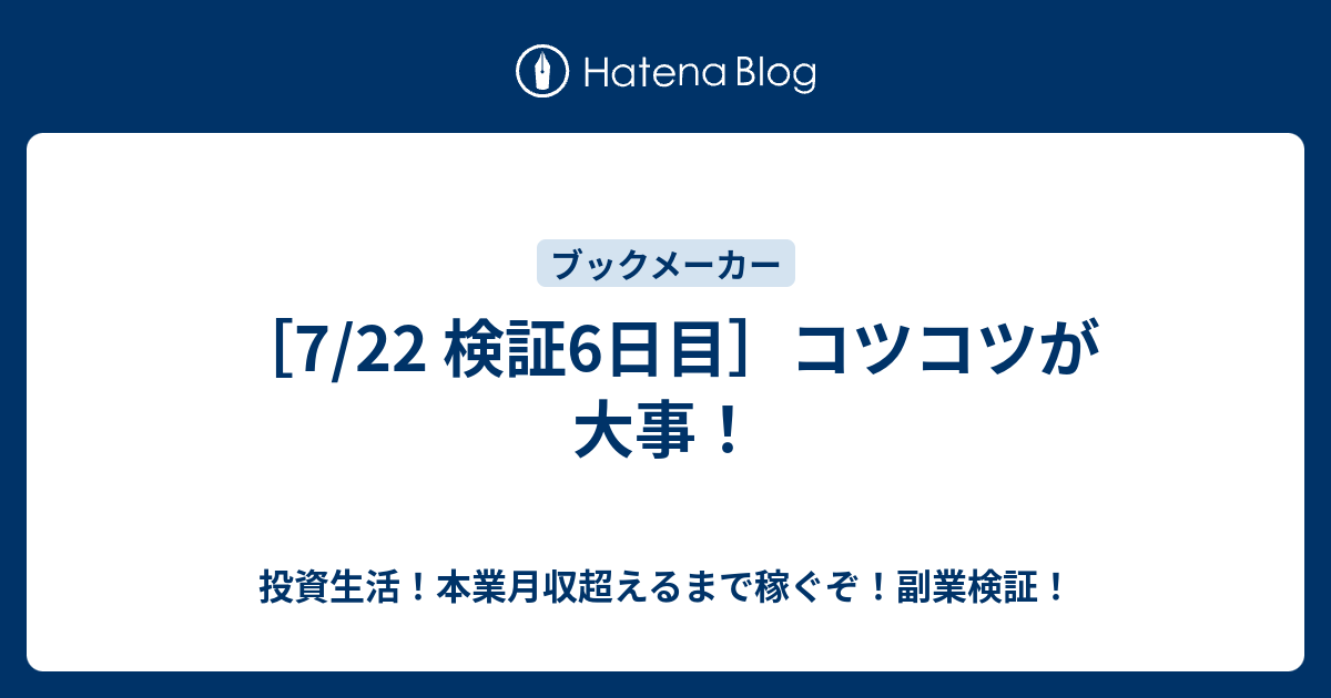 7 22 検証6日目 コツコツが大事 投資生活 本業月収超えるまで稼ぐぞ 副業検証