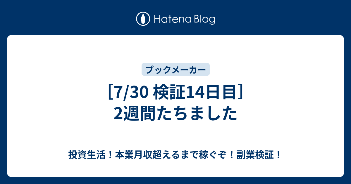 7 30 検証14日目 2週間たちました 投資生活 本業月収超えるまで稼ぐぞ 副業検証