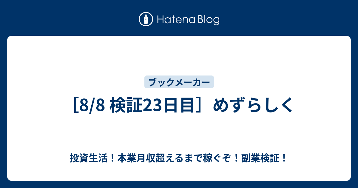 8 8 検証23日目 めずらしく 投資生活 本業月収超えるまで稼ぐぞ 副業検証