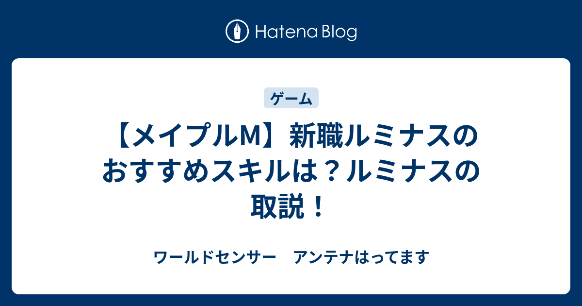 メイプルm 新職ルミナスのおすすめスキルは ルミナスの取説 ワールドセンサー アンテナはってます