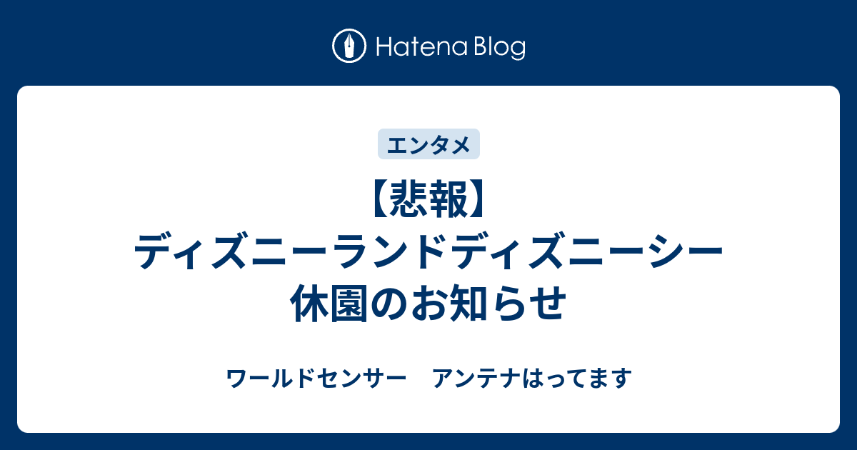 悲報 ディズニーランドディズニーシー休園のお知らせ ワールドセンサー アンテナはってます