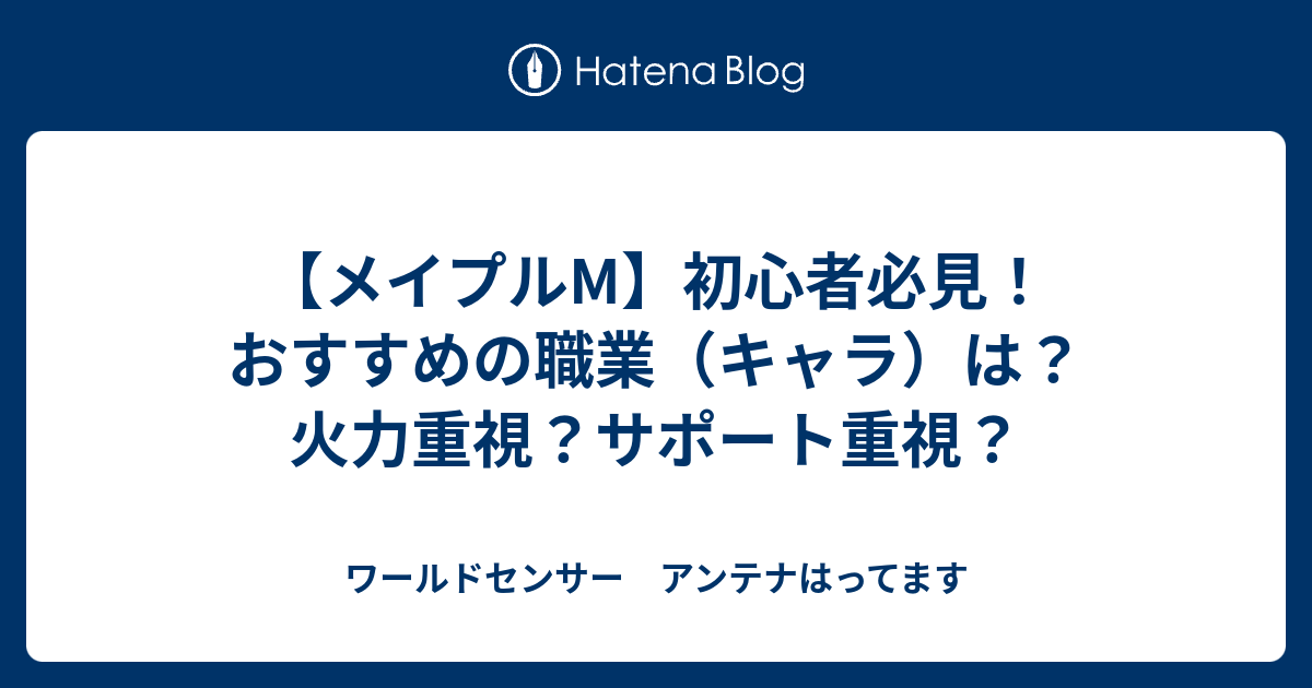 メイプルm 初心者必見 おすすめの職業 キャラ は 火力重視 サポート重視 ワールドセンサー アンテナはってます