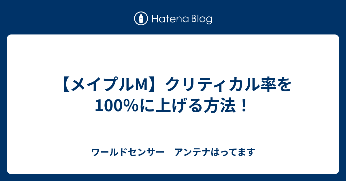 メイプルm クリティカル率を100 に上げる方法 ワールドセンサー アンテナはってます