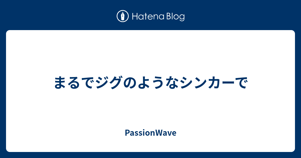 まるでジグのようなシンカーで Passionwave