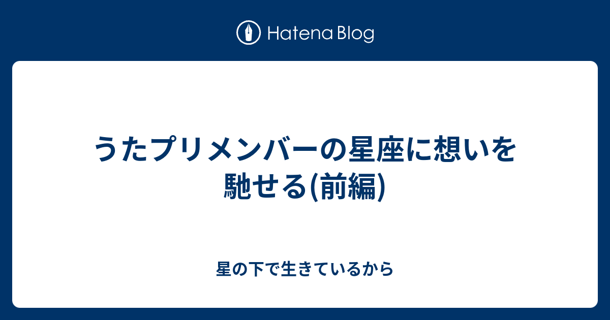 うたプリメンバーの星座に想いを馳せる 前編 星の下で生きているから