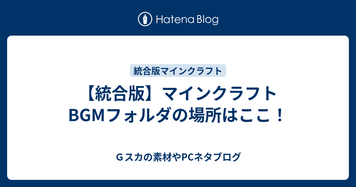 統合版 マインクラフト Bgmフォルダの場所はここ ｇスカの3d素材やpcゲーブログ