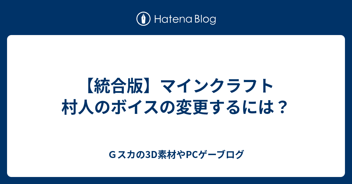 統合版 マインクラフト 村人のボイスの変更するには ｇスカの3d素材やpcゲーブログ