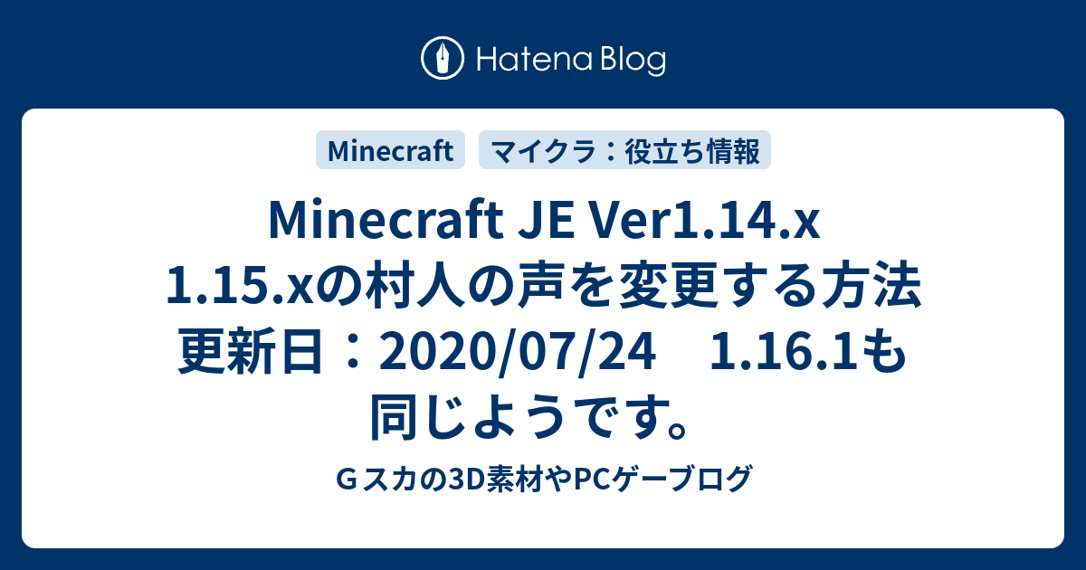 Minecraft Je Ver1 14 X 1 15 Xの村人の声を変更する方法 更新日 07 24 1 16 1も同じようです ｇスカの3d素材やpcゲーブログ