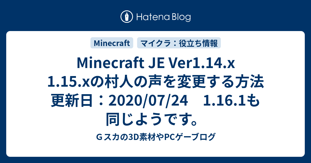 Minecraft Je Ver1 14 X 1 15 Xの村人の声を変更する方法 更新日 07 24 1 16 1も同じようです Minecraftの事や 自作mmd素材配布