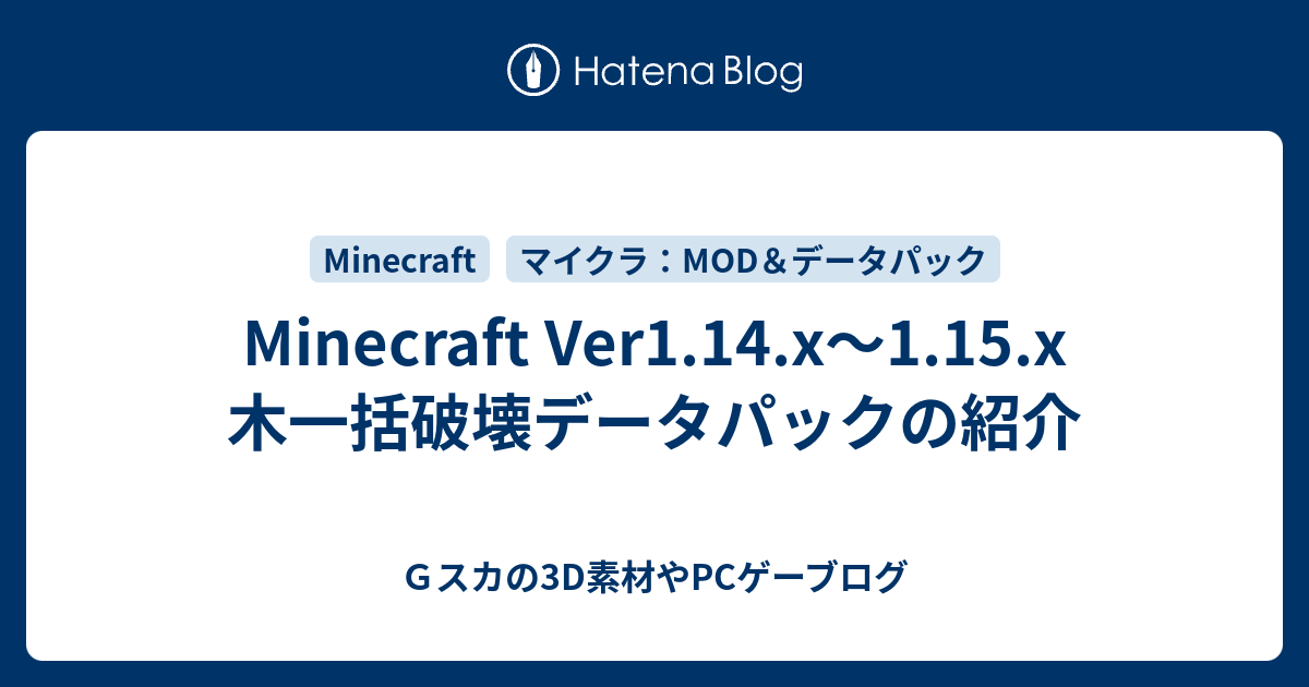 Minecraft Ver1 14 X 1 15 X 木一括破壊データパックの紹介 ｇスカの3d素材やpcゲーブログ