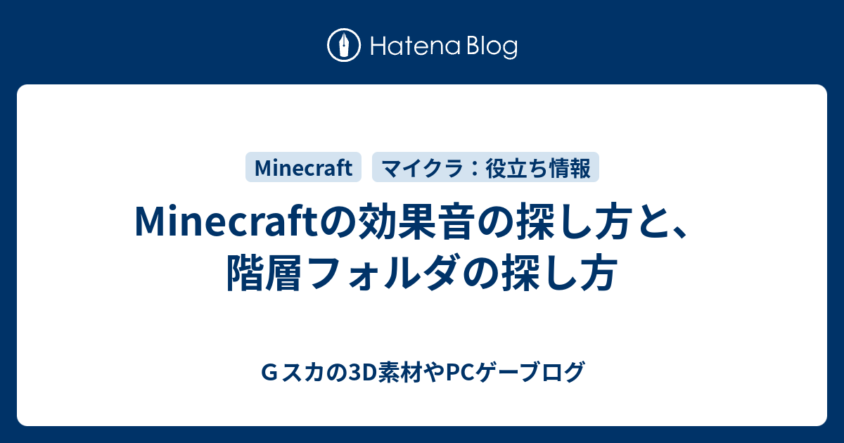 Minecraftの効果音の探し方と 階層フォルダの探し方 Minecraftの事や 自作mmd素材配布