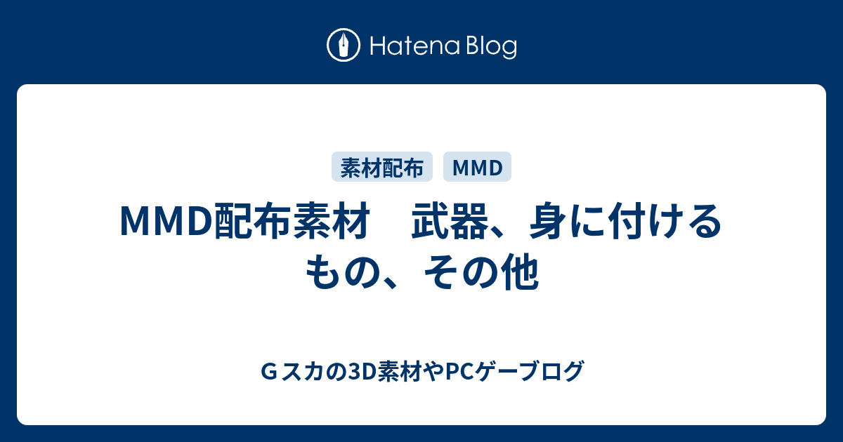 Mmd配布素材 武器 身に付けるもの その他 ｇスカの3d素材やpcゲーブログ