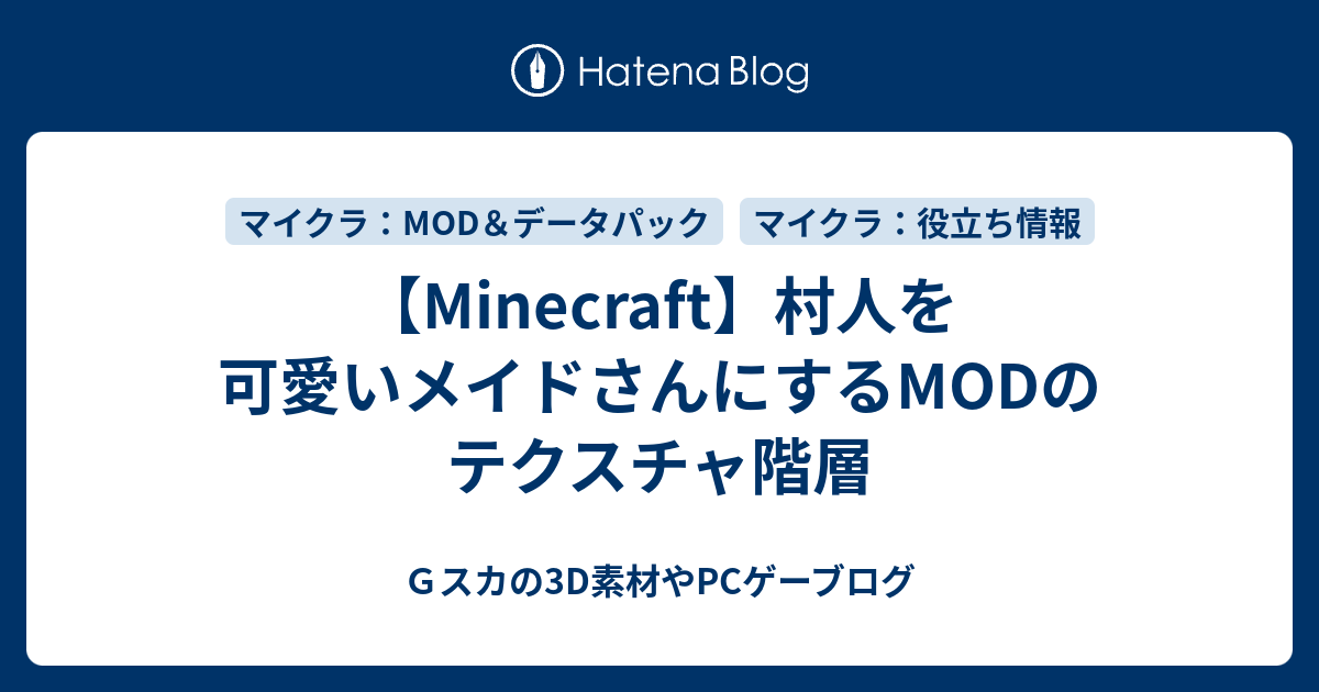 Minecraft 村人を可愛いメイドさんにするmodのテクスチャ階層 Minecraftの事や Pcゲーム 自作mmd素材配布のブログ