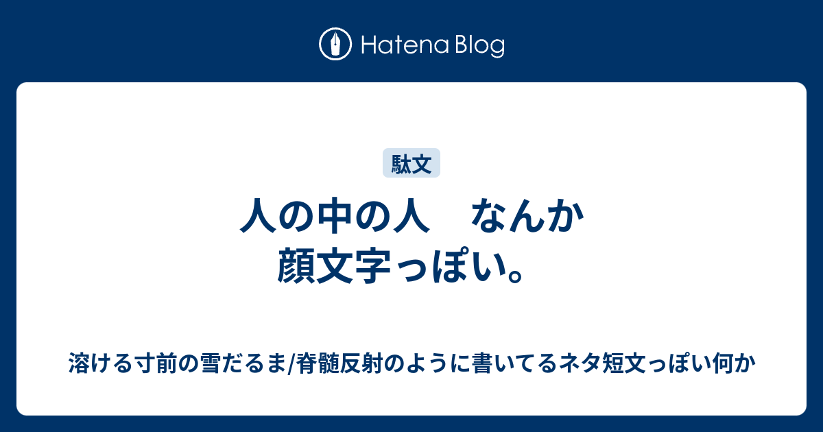人の中の人 なんか顔文字っぽい 溶ける寸前の雪だるま