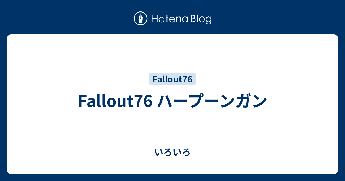 Fallout76 ハープーンガン いろいろ