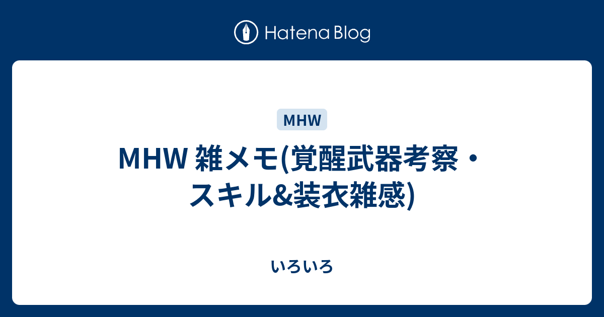 Mhw 雑メモ 覚醒武器考察 スキル 装衣雑感 Ryuyabf4 S Diary