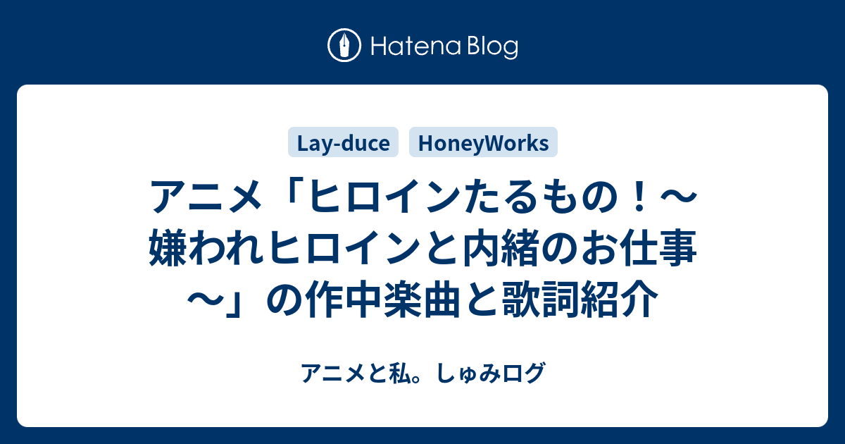 アニメ ヒロインたるもの 嫌われヒロインと内緒のお仕事 の作中楽曲と歌詞紹介 趣味と生きる しゅみログ