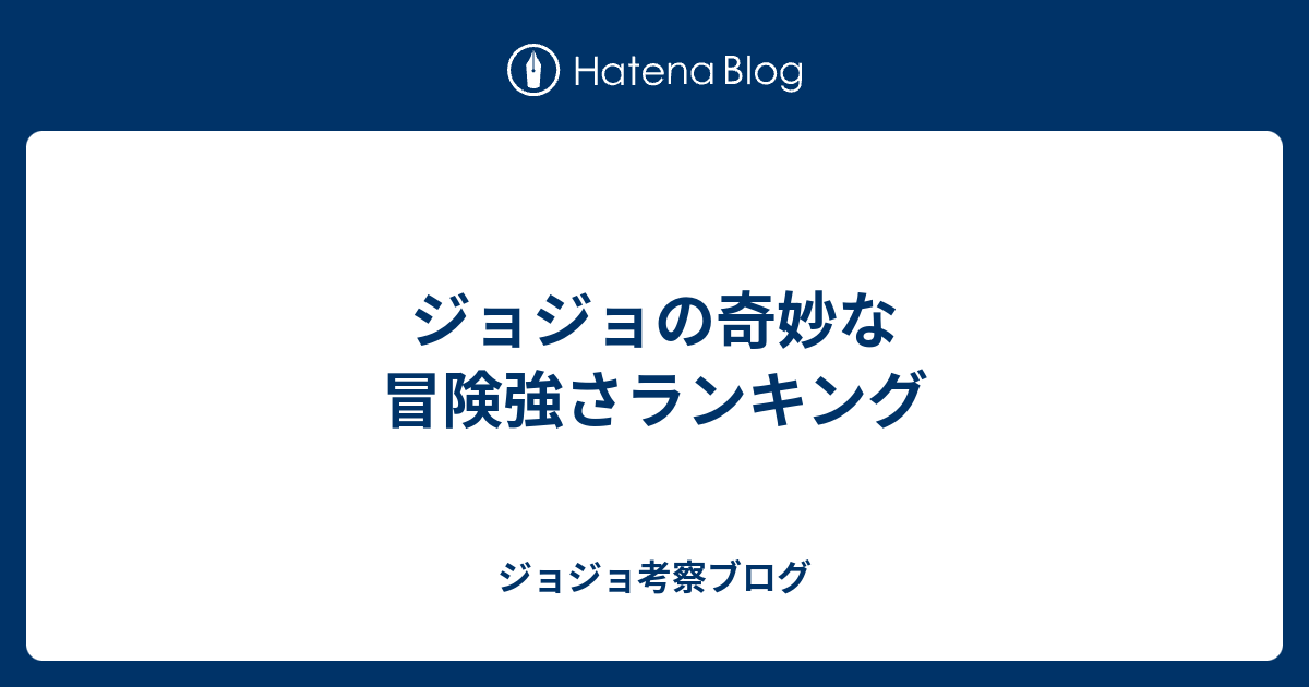 ジョジョの奇妙な冒険強さランキング ジョジョ考察ブログ