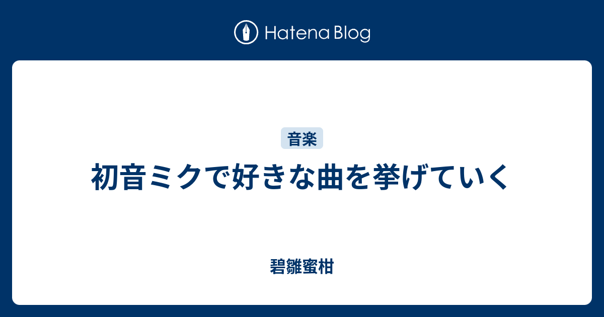 初音ミクで好きな曲を挙げていく 碧雛蜜柑