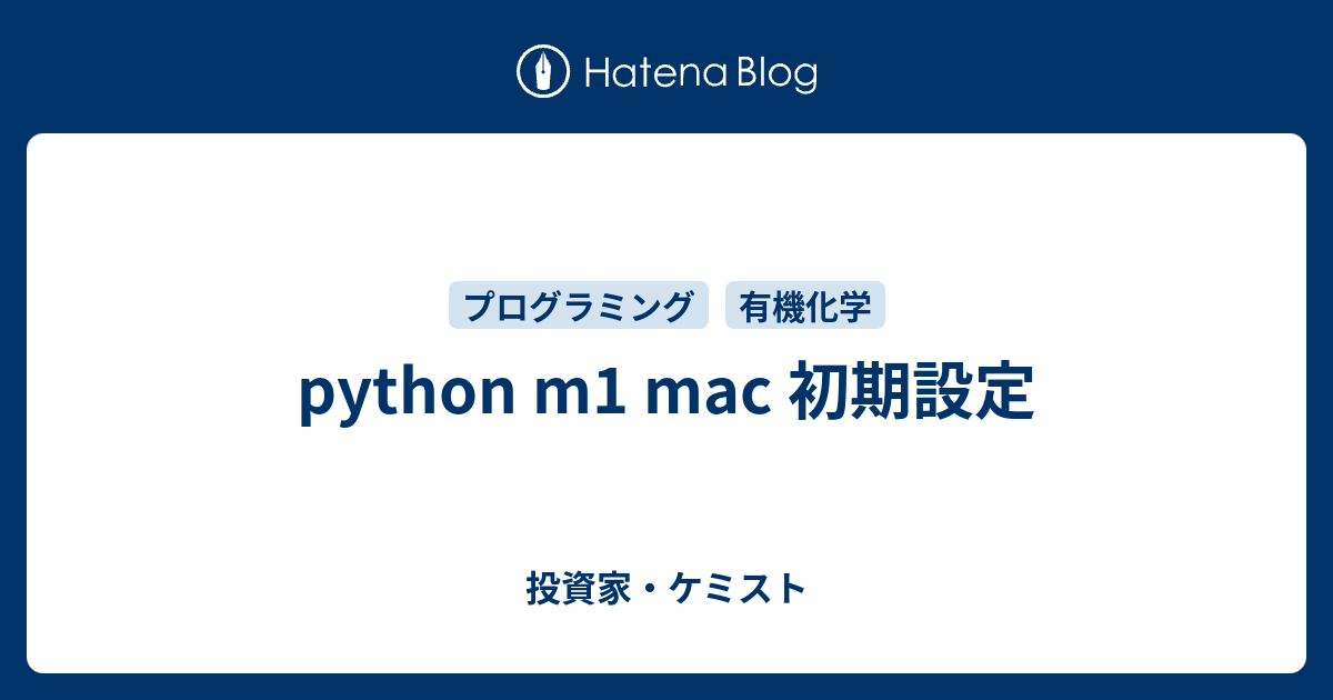 python m1 mac 初期設定 - 投資家・ケミスト