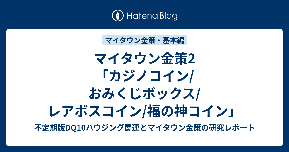 マイタウン金策2 カジノコイン おみくじボックス レアボスコイン 福の神コイン 不定期版dq10ハウジング関連とマイタウン金策の研究レポート