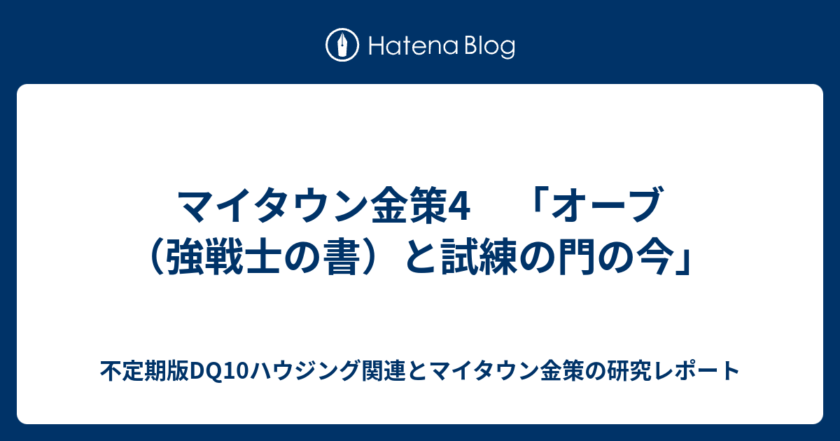 マイタウン金策4 オーブ 強戦士の書 と試練の門の今 不定期版dq10ハウジング関連とマイタウン金策の研究レポート