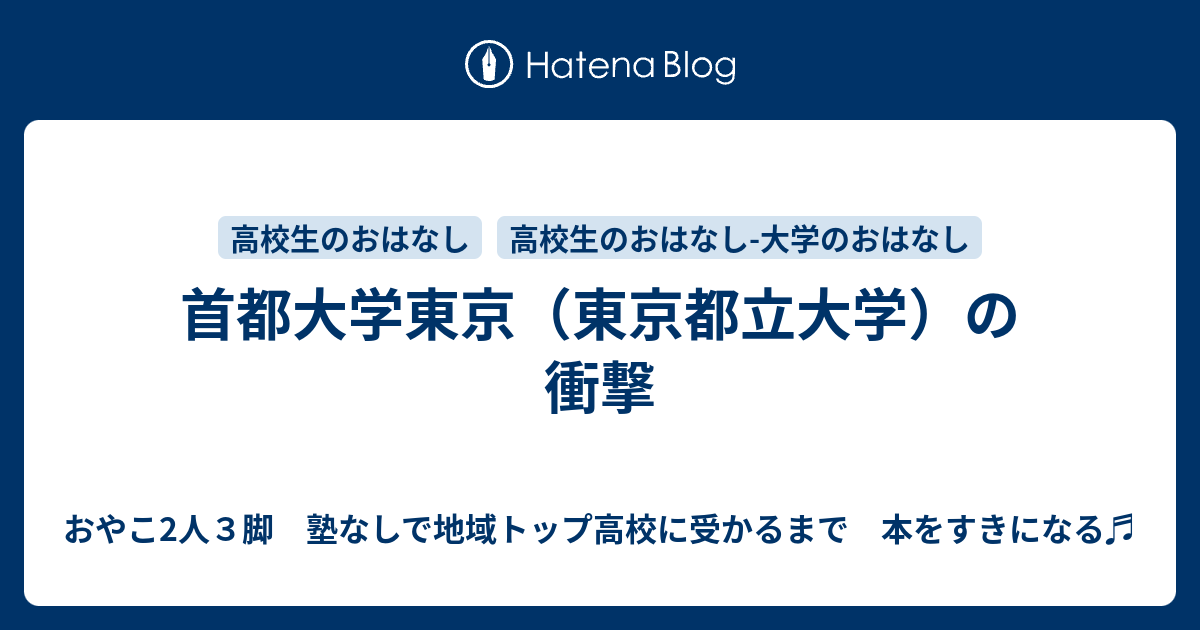 首都大学東京 東京都立大学 の衝撃 おやこ2人３脚 塾なしで地域トップ高校に受かるまで 本をすきになる