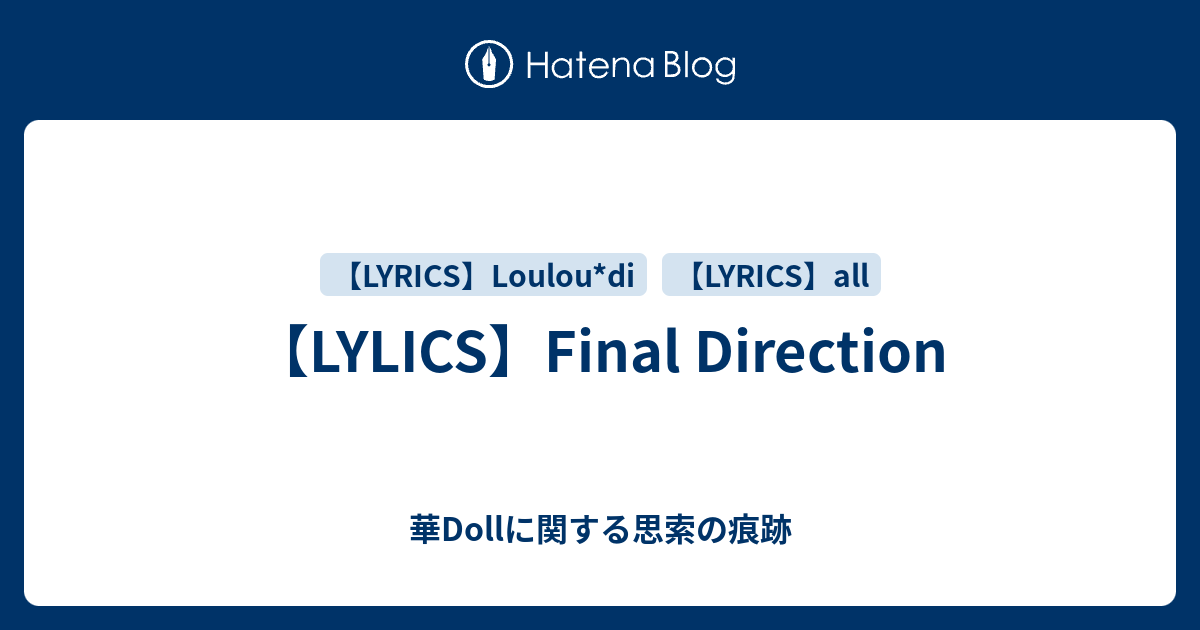 華Dollに関する思索の痕跡  【LYLICS】Final Direction