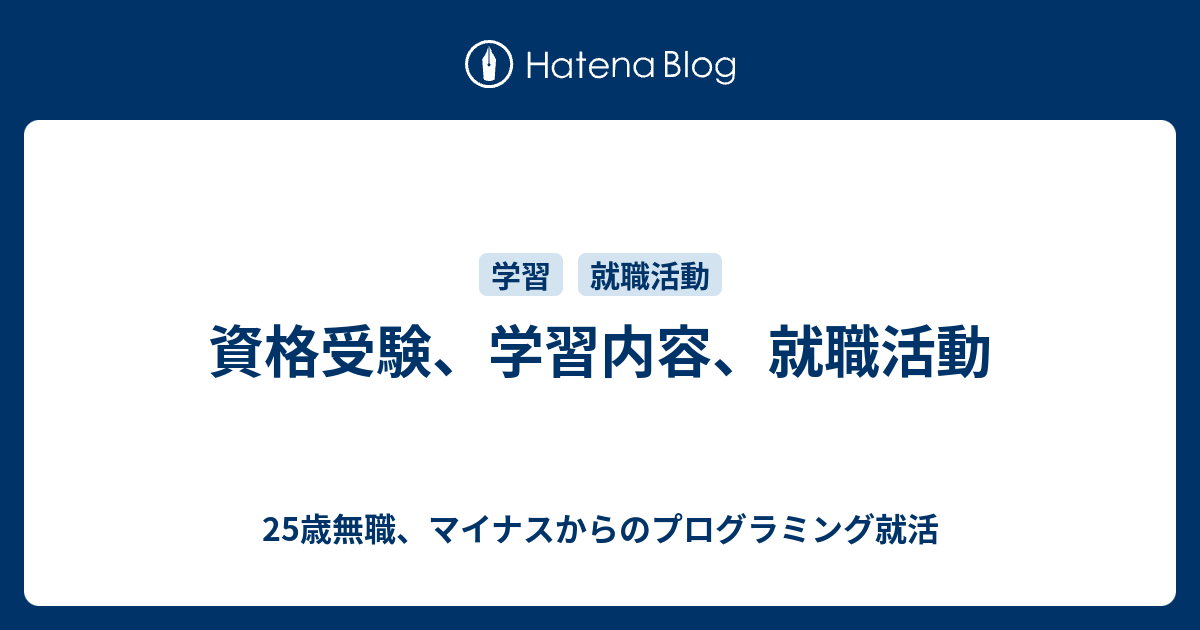 資格受験 学習内容 就職活動 25歳無職 マイナスからのプログラミング就活