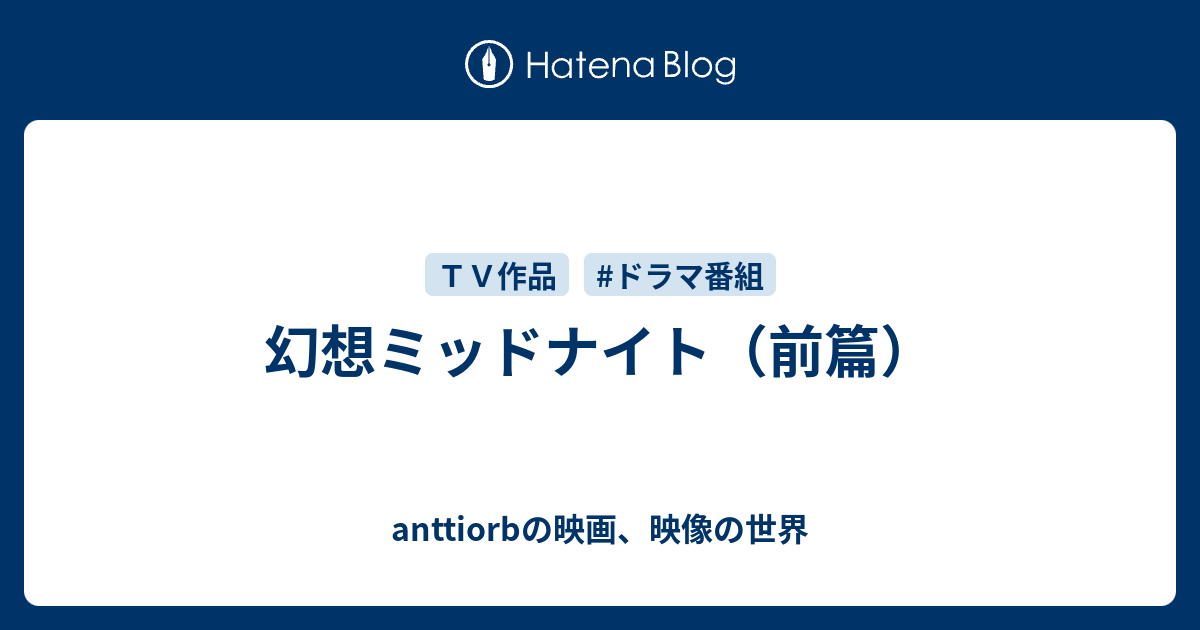 幻想ミッドナイト（前篇） - anttiorbの映画、映像の世界