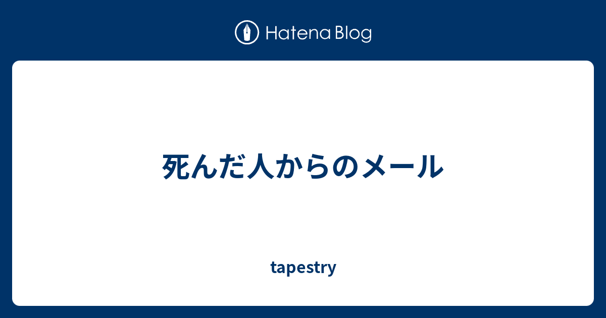 死んだ人からのメール Tapestry