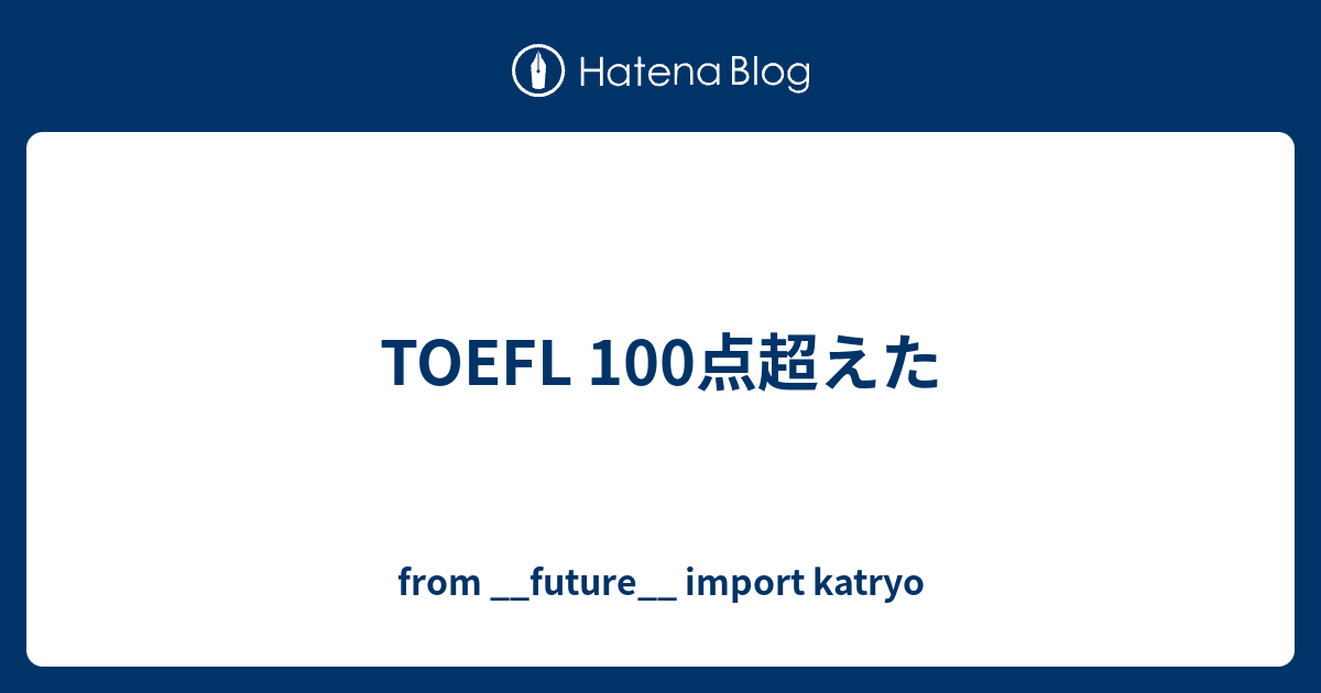 TOEFL 100点超えた - from __future__ import katryo