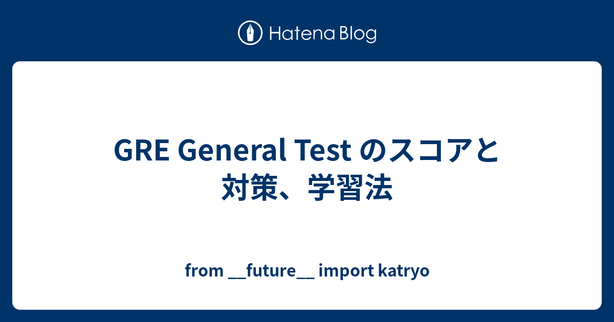 GRE General Test のスコアと対策、学習法 - from __future__ import katryo