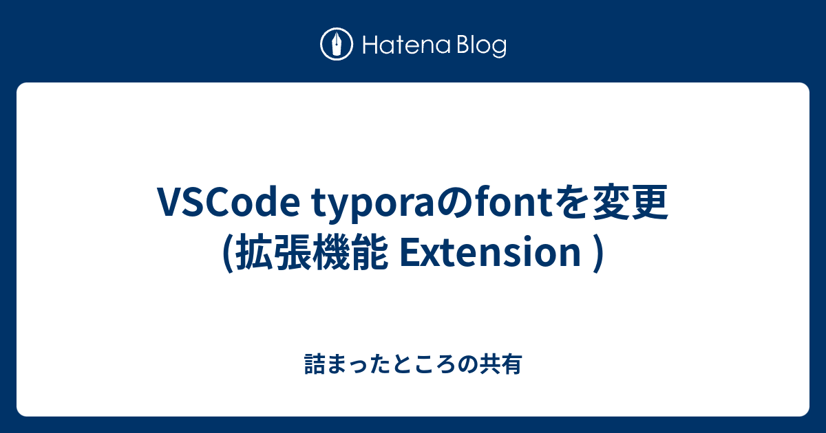 VSCode typoraのfontを変更 (拡張機能 Extension ) - 詰まったところの共有