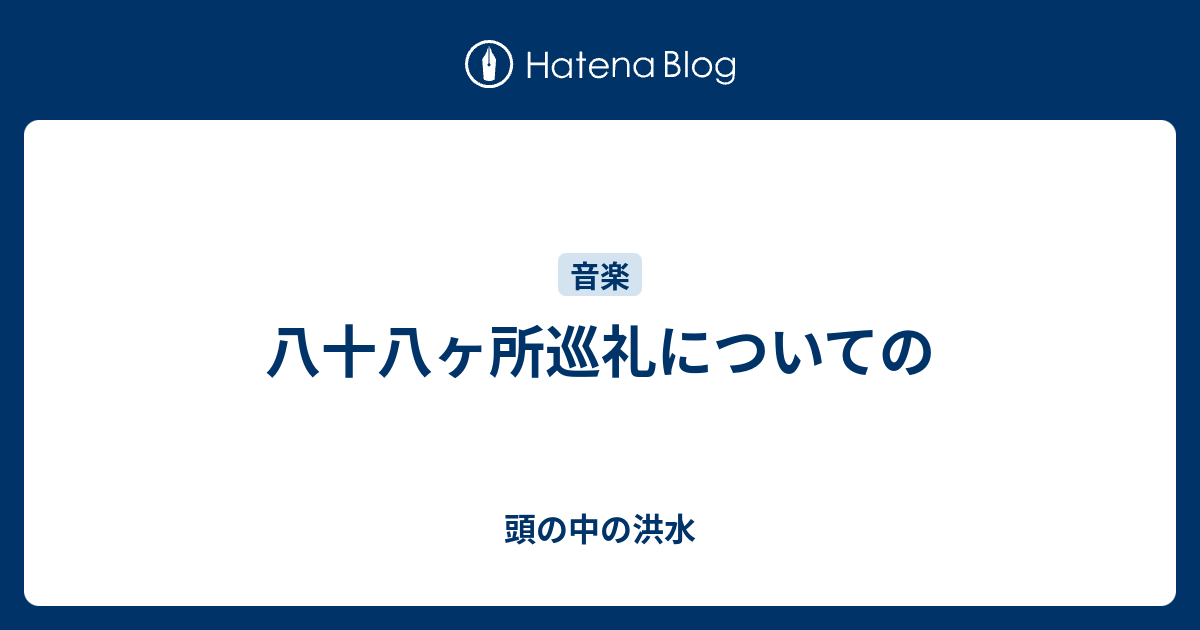 八十八ヶ所巡礼についての - 頭の中の洪水