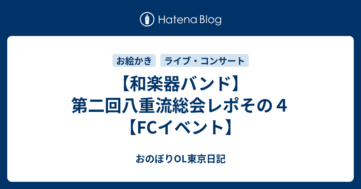 和楽器バンド 第二回八重流総会レポその４ Fcイベント おのぼりol東京日記