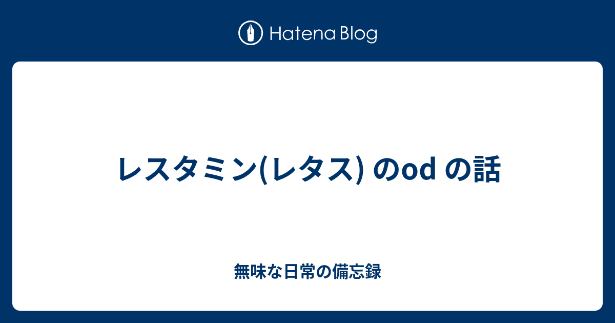 レスタミン レタス のod のこと 無味な日常の備忘録