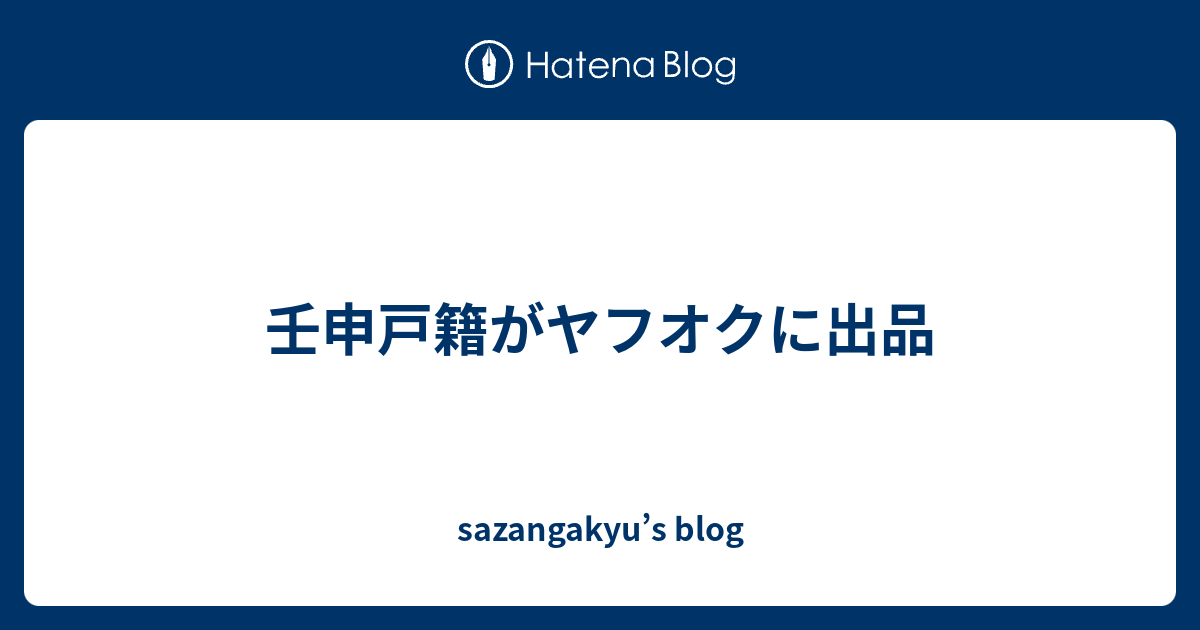 sazangakyu’s blog  壬申戸籍がヤフオクに出品