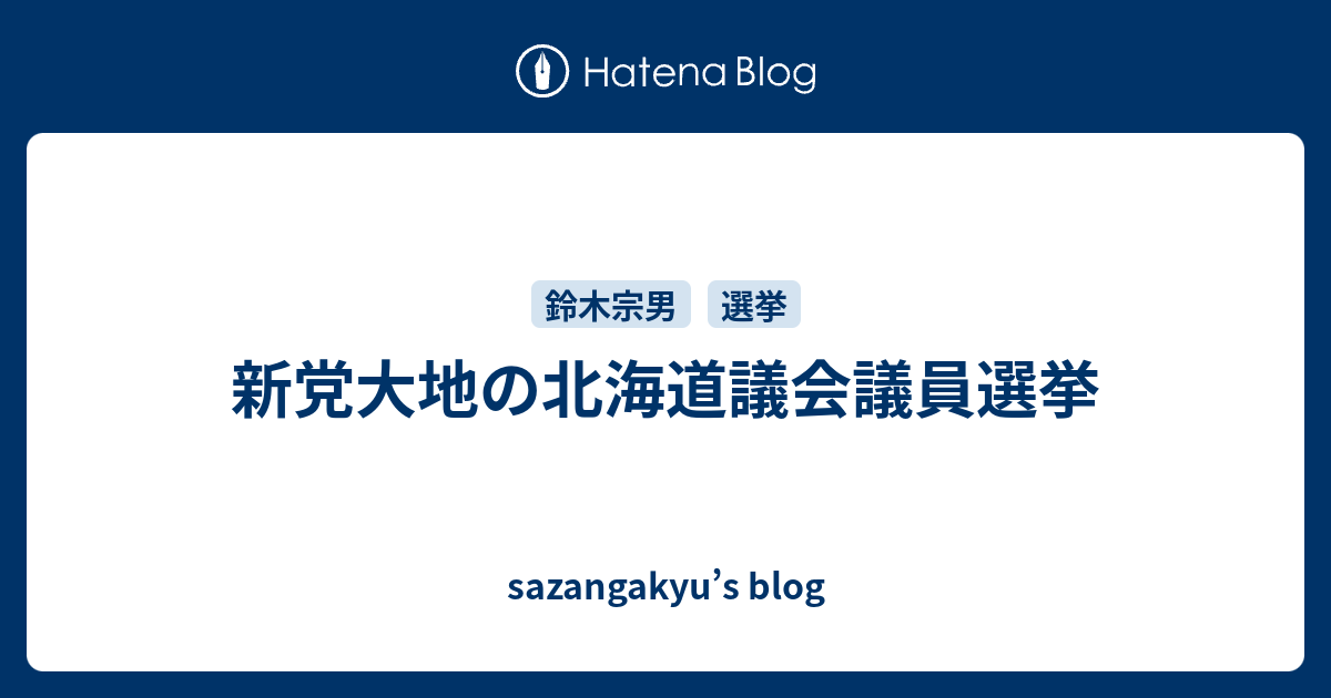 sazangakyu’s blog  新党大地の北海道議会議員選挙