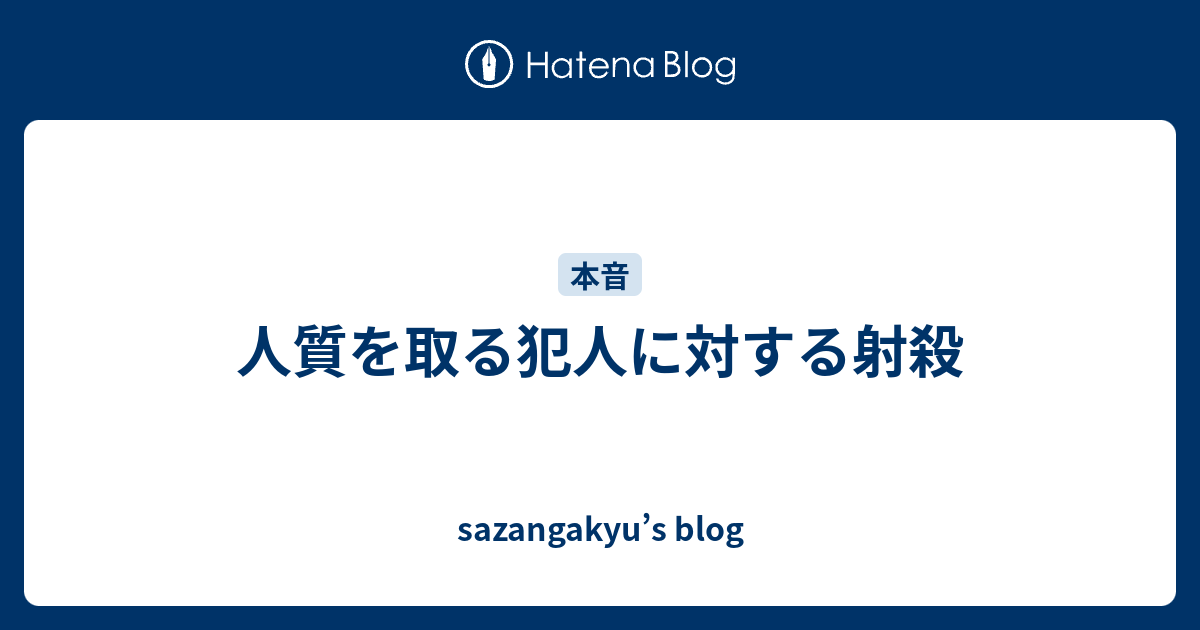 人質を取る犯人に対する射殺 Sazangakyu S Blog