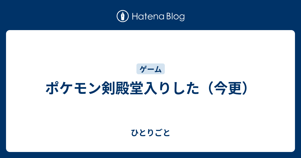 ポケモン剣殿堂入りした 今更 ひとりごと
